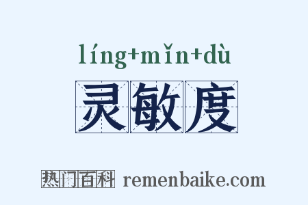 灵敏度是什么意思的图片